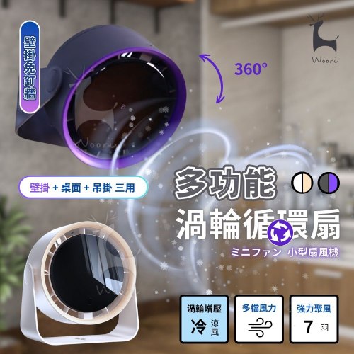 6吋 多功能渦輪循環風扇 (掛+立兩用)