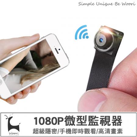 1080P 微型監視器 手機即時觀看