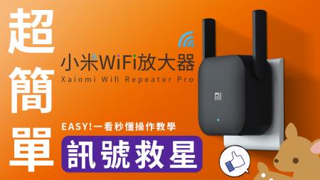 【Woori】小米WiFi放大器Pro