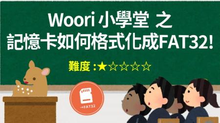 【Woori】超簡單 記憶卡格式化