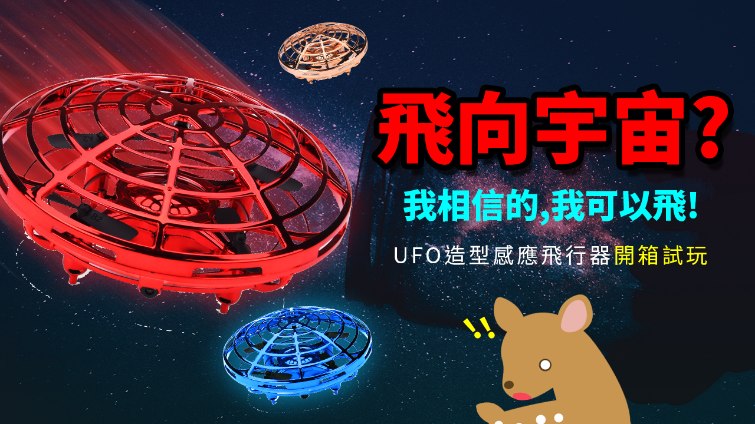 【Woori】懸浮UFO 安全飛行玩具