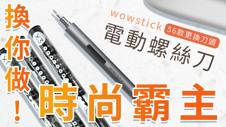 【Woori】wowstick電動螺絲筆