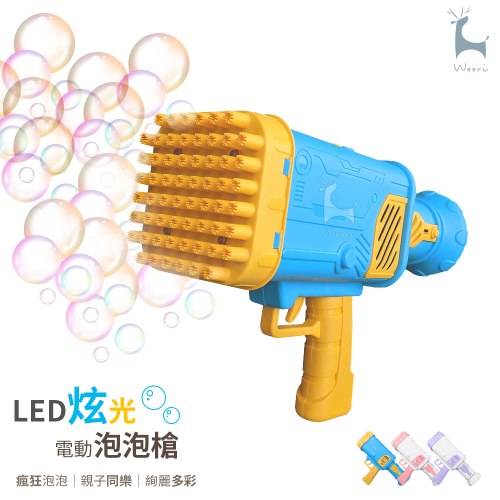 LED炫光電動泡泡槍 (60孔絢麗出泡)