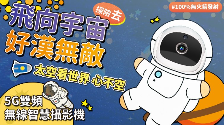 【Woori】太空人5G攝影機開箱教學