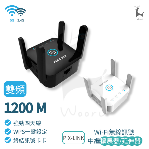 1200M 雙頻Wi-Fi無線中繼器