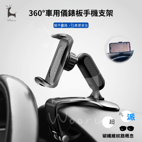 【第五代360度】車用儀表板旋轉式手機架