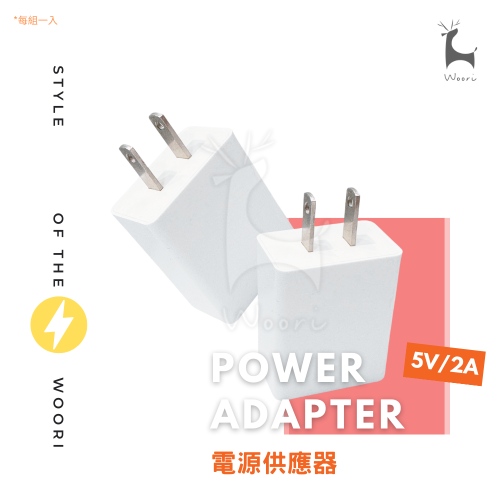 USB電源供應器 (5V/2A充電器)