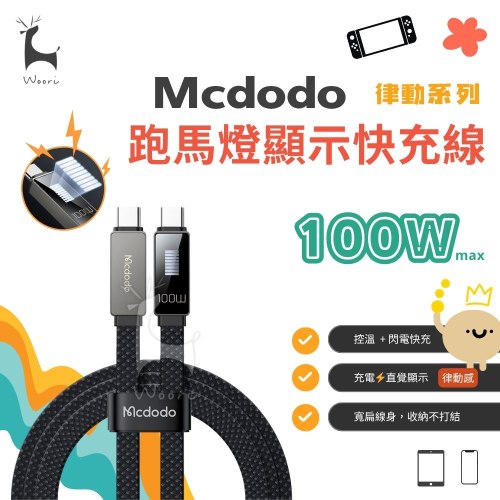 【Mcdodo】跑馬燈Type-C快充線