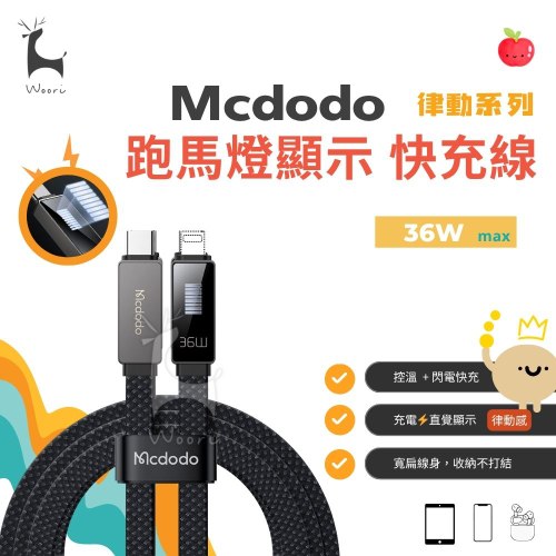 【Mcdodo】跑馬燈iPhone快充線