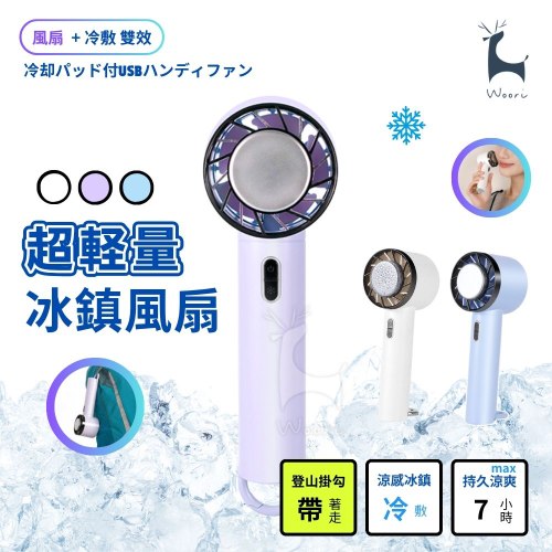 【輕量版】 隨身掛勾機能冰鎮風扇