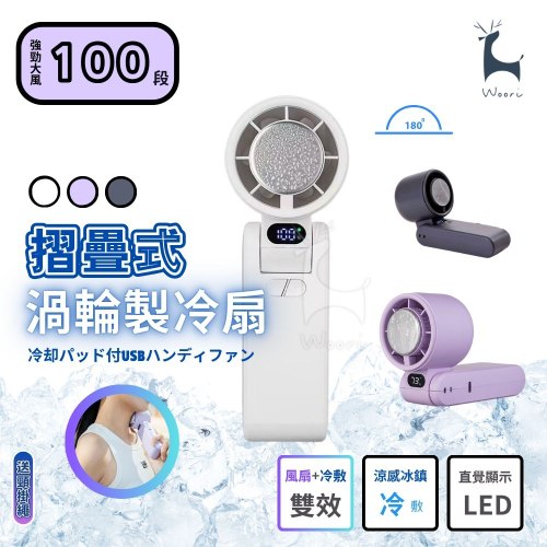 【LED數顯版】 摺疊式渦輪冰敷風扇