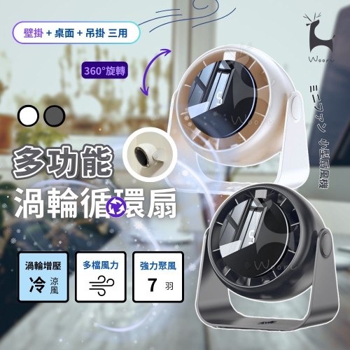 4吋 多功能渦輪循環風扇 (掛+立兩用)