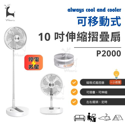 免插電 10吋伸縮摺疊風扇 P2000