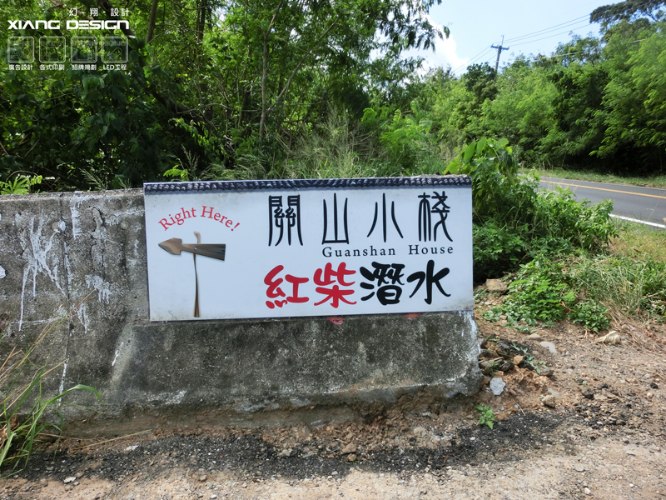 中空板招牌+指示看板+木作招牌工程