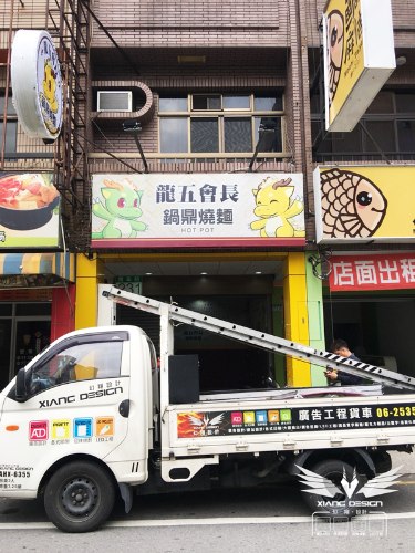 龍五會長鍋鼎燒麵 中空板圓招換板+門面帆布+店內大圖輸出