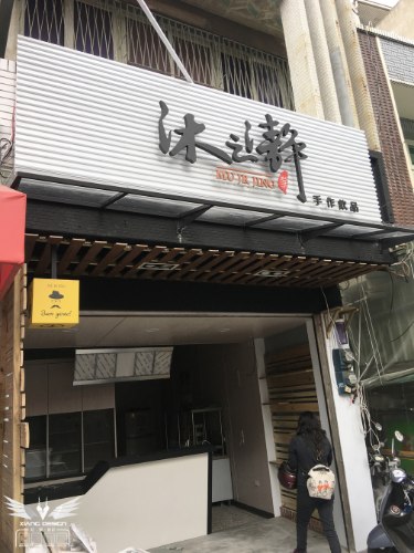 【灣裡店】企口板橫招+LED鐵殼字背打光+無接縫直招+壓克力咖啡燈箱+LED超薄Q奶燈箱價目表+形象牆LED鐵殼字背打光+採光罩+水泥拔膜字