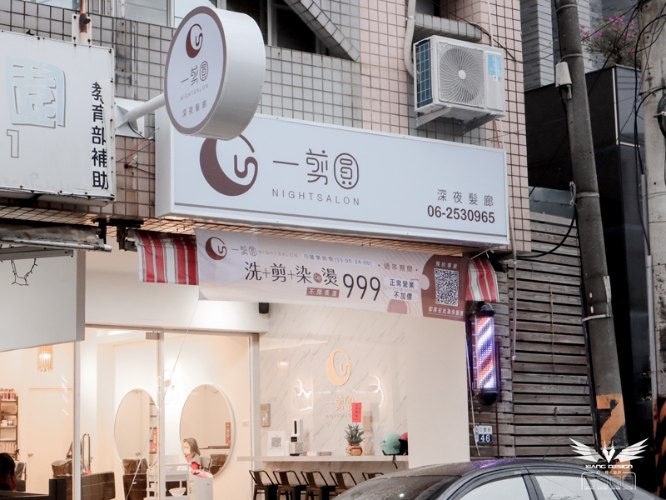 一剪圓 深夜髮廊 整店規劃