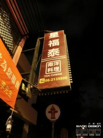 【五妃店】中空板招牌換板