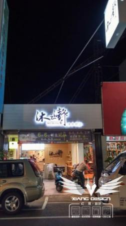 【東寧店】 企口板橫招+LED背打光鐵殼字&無接縫招牌&柱面企口板包柱&LED超薄Q奶燈箱+形象牆LED鐵殼字背打光+咖啡LED壓克力燈箱