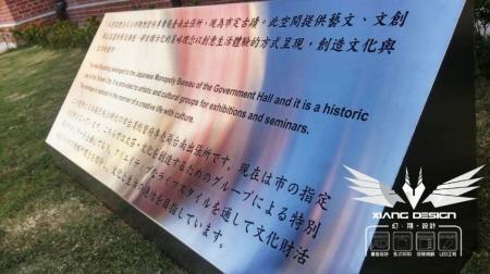 古蹟出張所落地簡介 不鏽鋼拉絲面蝕刻文字