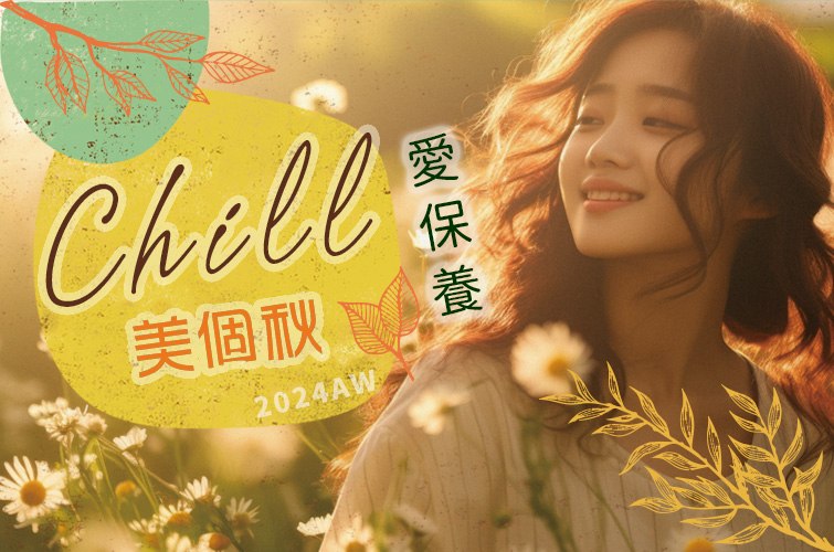 保養很Chill