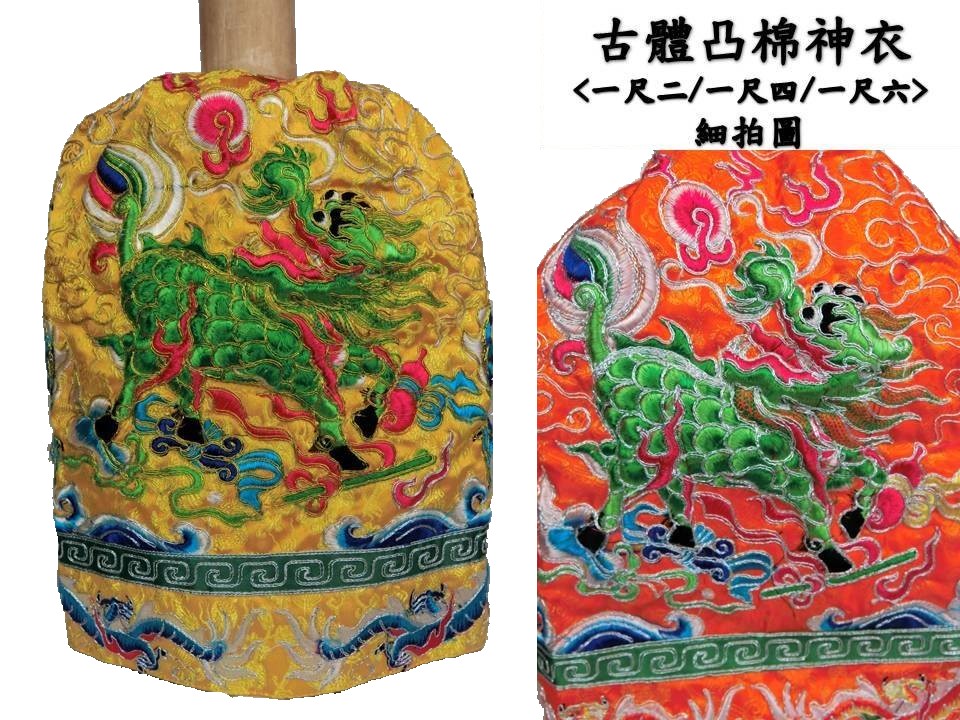 尺六神尊穿 古體凸棉神衣龍袍 大台南宴王風水藝品(複製 1)