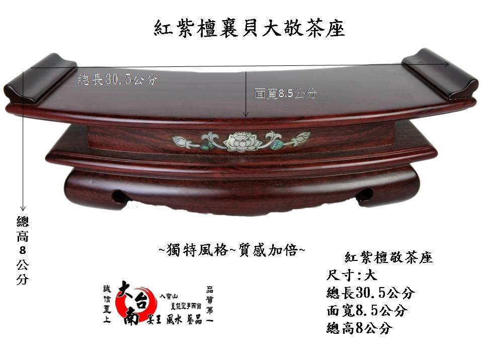 紫檀木鑲貝殼紋敬茶座 三種尺寸  歡迎批發  大台南宴王風水藝品 宗教 信仰