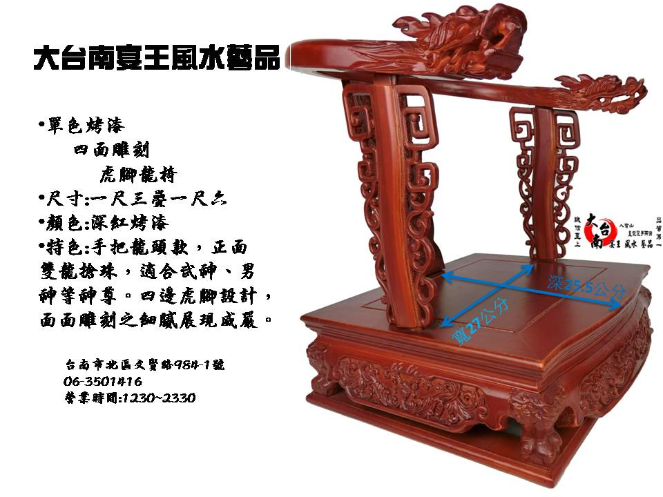 1.3尺神尊用 單色虎角龍頭椅 歡迎批發  大台南宴王風水藝品 宗教 信仰 拜拜 佛具 家具