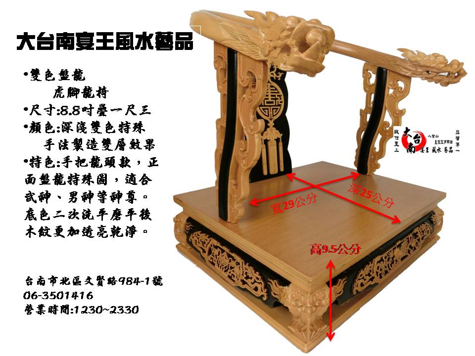1.3尺神尊用 雙色特選麒麟踏雲圖虎角龍頭椅 歡迎批發  大台南宴王風水藝品 宗教 信仰 拜拜 佛具 家具