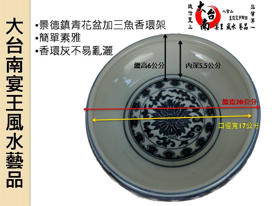 景德鎮青花盆加三魚香環架 大台南宴王風水藝品 宗教 信仰 佛具 拜拜