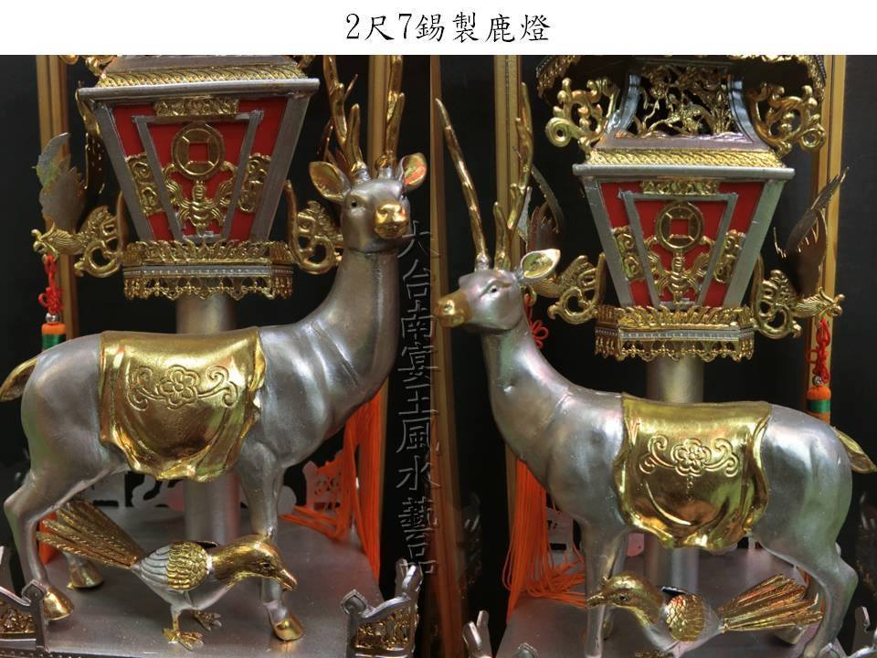 2.7尺高 祥鹿錫燈 附電線 大台南宴王風水藝品 宗教 水晶 佛教 拜拜