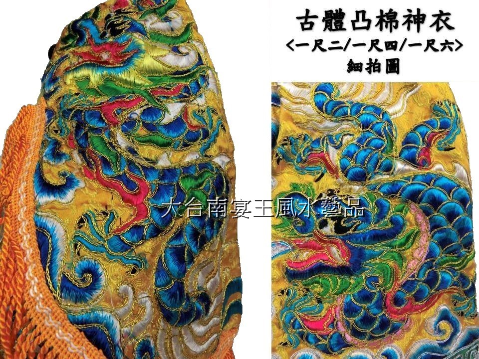 尺三神尊穿 古體凸棉神衣龍袍 大台南宴王風水藝品