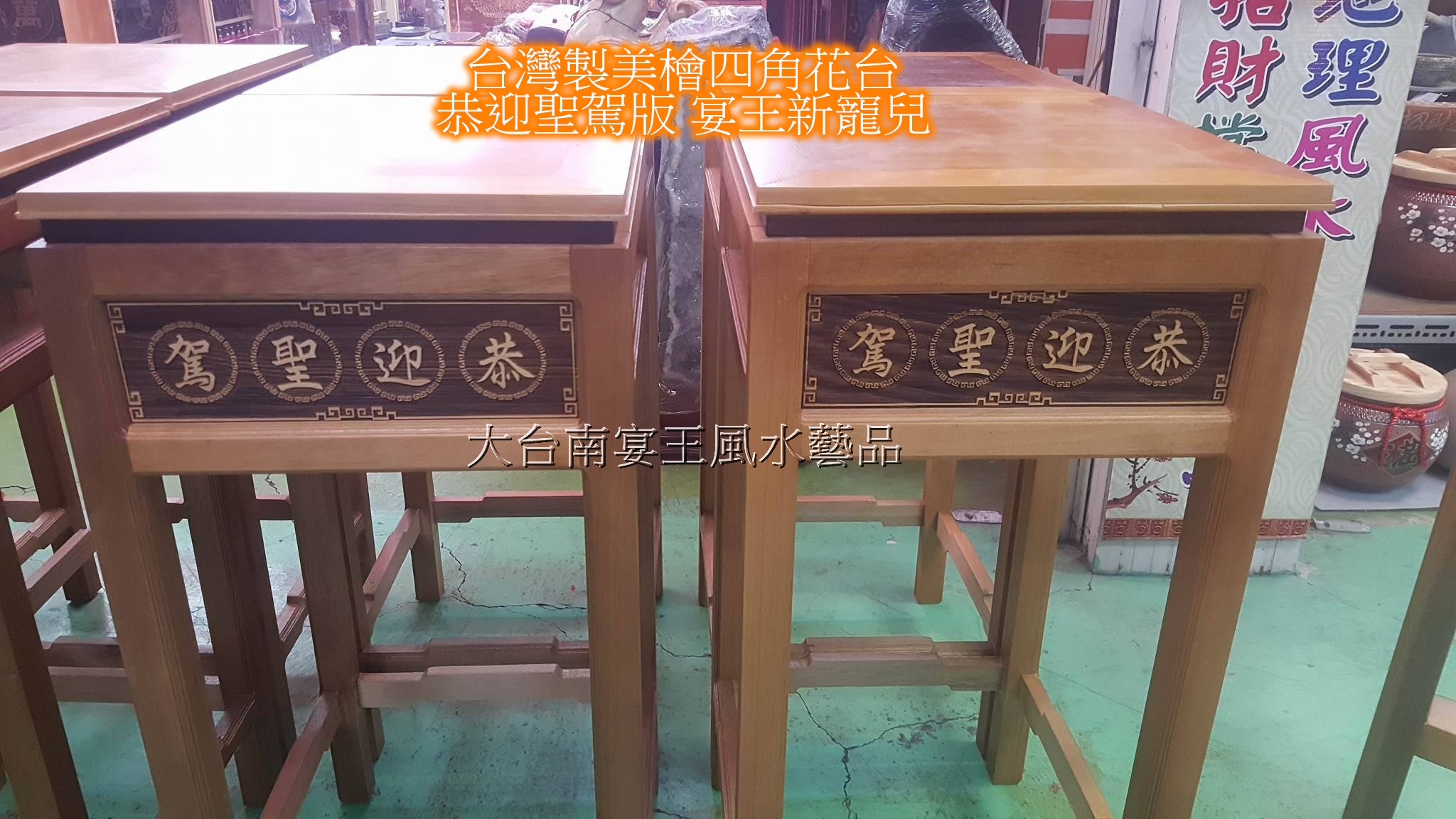 台灣製美國檜木四角宴王花台 錫燈台 大台南宴王風水藝品 宗教 水晶 佛教 拜拜