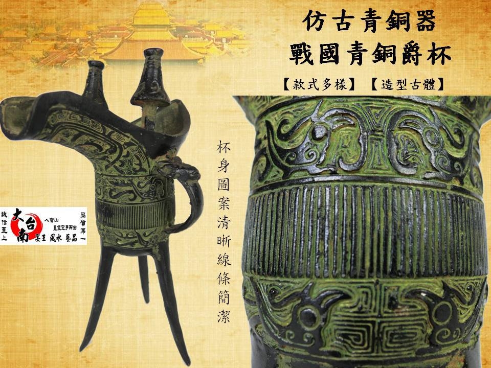 仿古青銅戰國爵杯 大中小三種尺寸 大台南宴王風水藝品 佛具 拜拜 家具