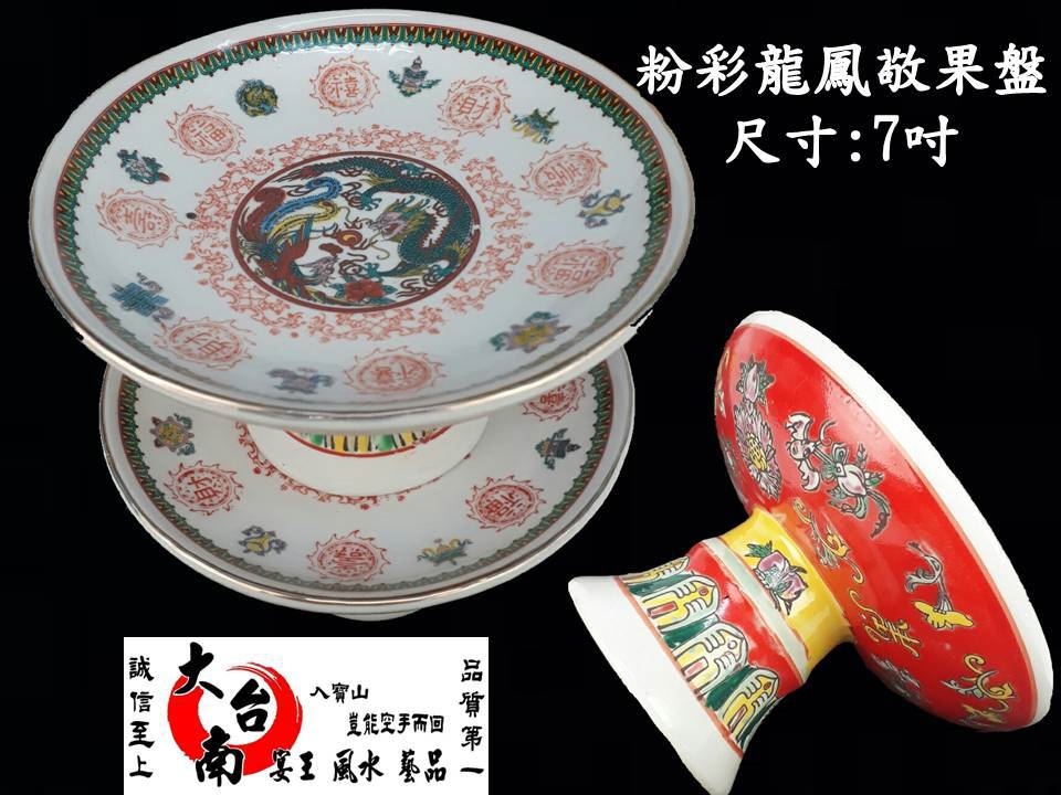 粉彩瓷製龍鳳七吋敬果盤 大台南宴王風水藝品 宗教 水晶 佛教 家具 拜拜