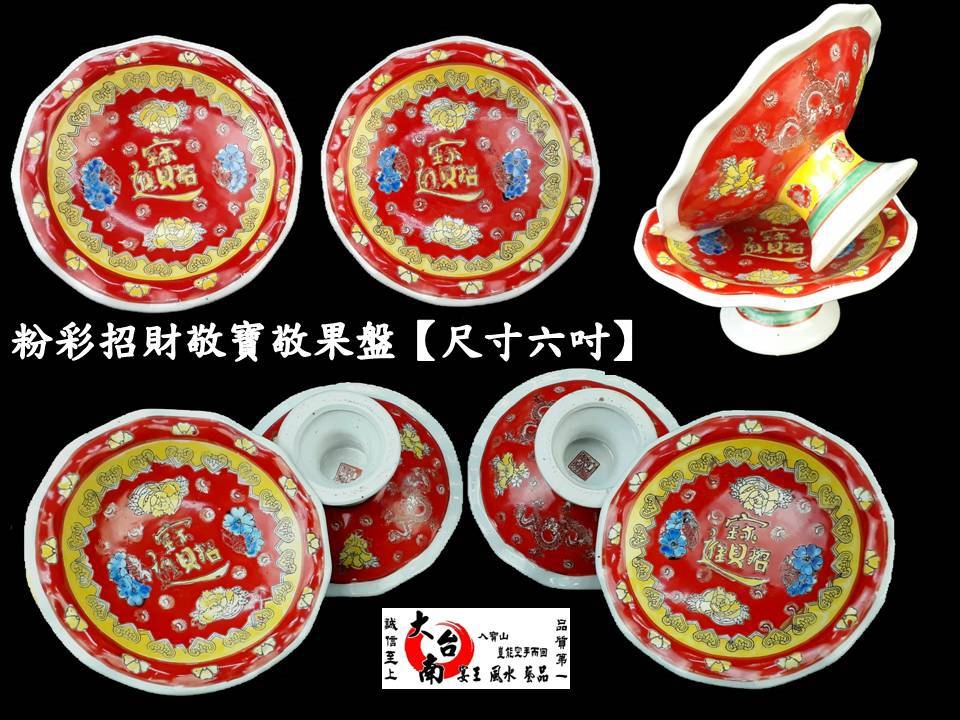 粉彩瓷製招財進寶六吋敬果盤 大台南宴王風水藝品 宗教 水晶 佛教 家具 拜拜