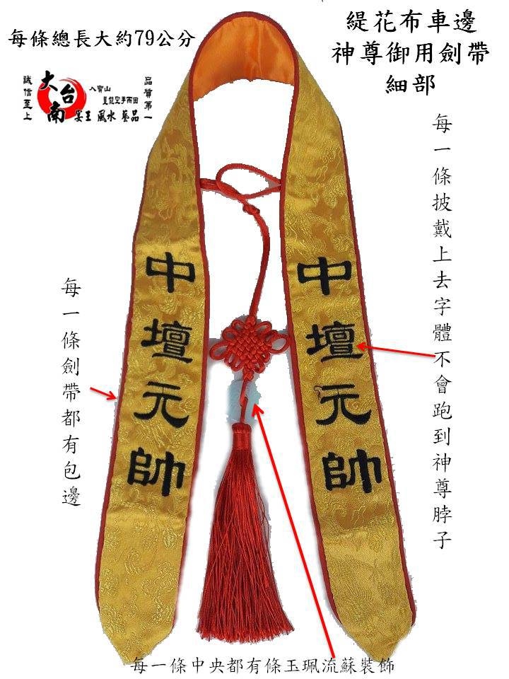 獨家版型 暢銷熱賣各式神明名字 劍帶 歡迎批發  大台南宴王風水藝品 宗教 信仰 拜拜 佛具 家具