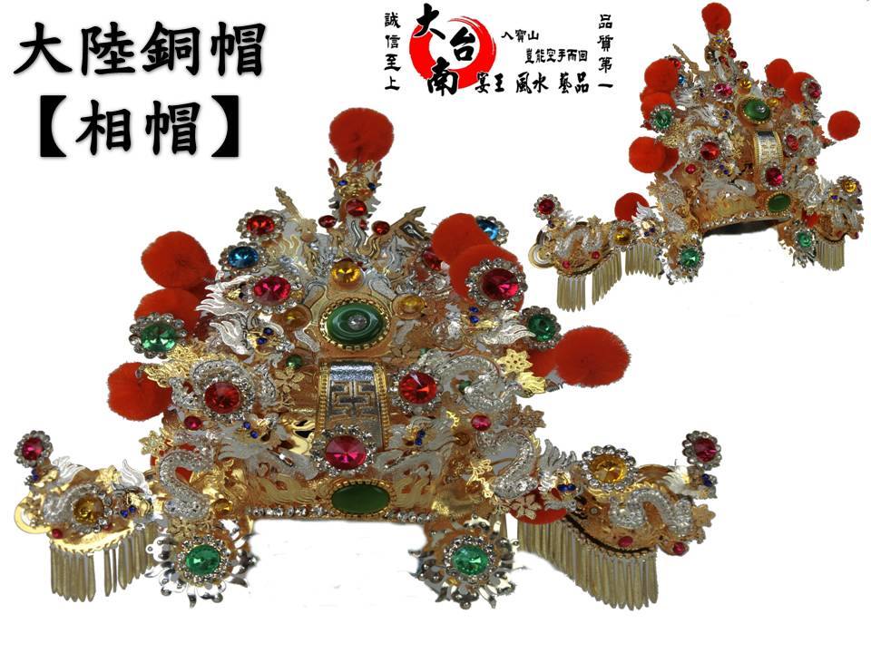 平價版雙色銅片帽(附絨球) 歡迎批發  大台南宴王風水藝品 宗教 信仰 拜拜 佛具 家具