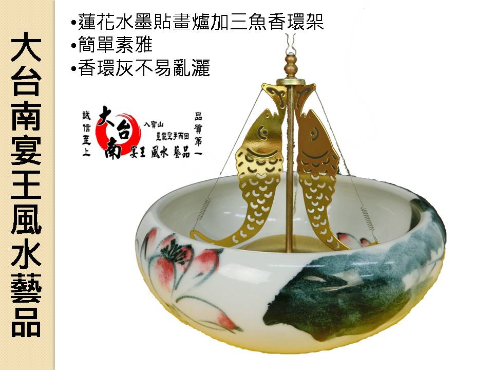 蓮花水墨貼畫爐加三魚香環架 大台南宴王風水藝品 宗教 信仰 佛具 拜拜