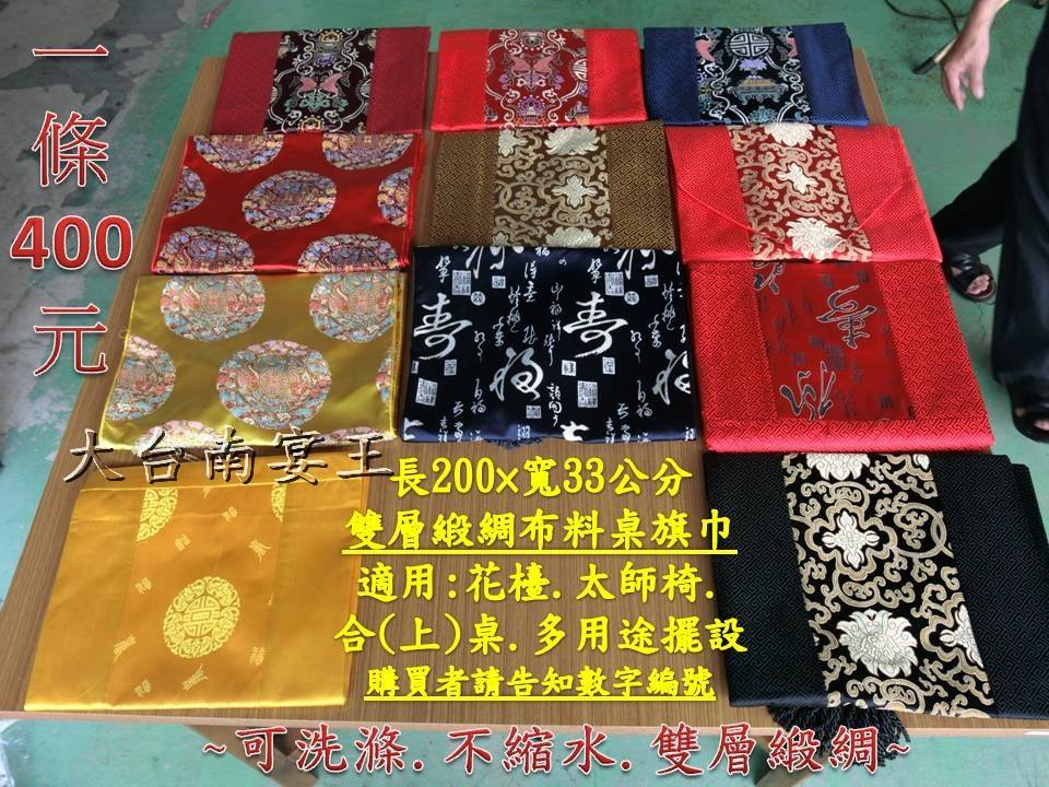 200*33公分 長方型花台巾 桌旗巾 神椅巾  多色可選 歡迎批發均有現貨 大台南宴王風水藝品 宗教 信仰 拜拜