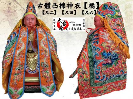 尺六神尊穿 古體凸棉神衣龍袍 大台南宴王風水藝品(複製 1)