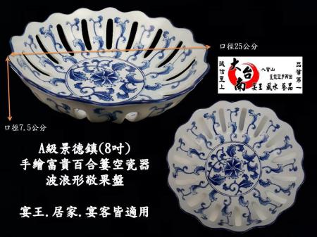 青花瓷簍空八吋敬果盤 大台南宴王風水藝品 宗教 水晶 佛教 家具 拜拜