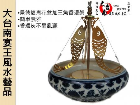 景德鎮青花盆加三魚香環架 大台南宴王風水藝品 宗教 信仰 佛具 拜拜