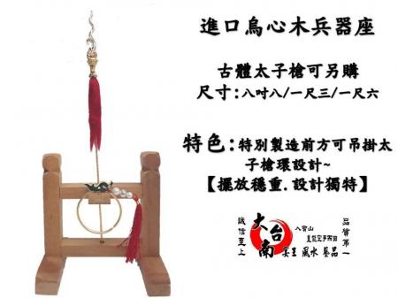 8.8吋、尺三、尺六 太子專用古體太子槍環 大台南宴王風水藝品 宗教 水晶 佛教 拜拜