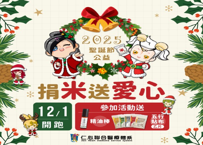 聖誕樂公益 捐米送好禮