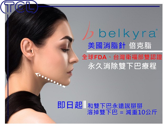 雙下巴消脂針(倍克脂belkyra)