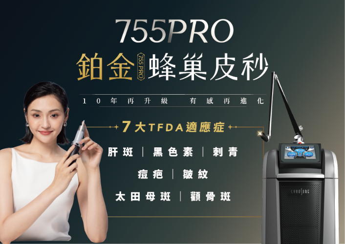 755鉑金蜂巢皮秒雷射(全新一代)