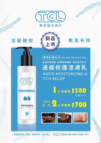 TCL速緩修護漾膚乳(150ml/瓶)