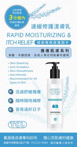 TCL速緩修護漾膚乳(150ml/瓶)
