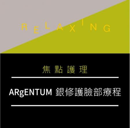 【焦點護理】ARgENTUM銀修護臉部